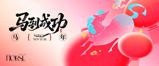 2026年 马年背景