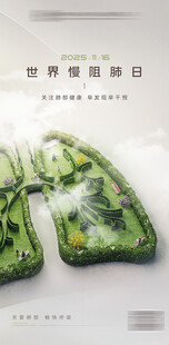 世界慢阻肺日海报