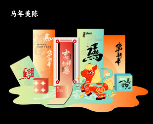 马年美陈