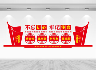 不忘初心牢记使命文化墙