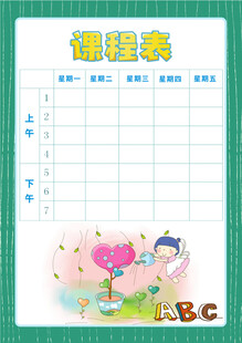 儿童课程表