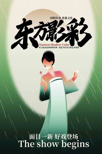 东方影彩水墨文案海报