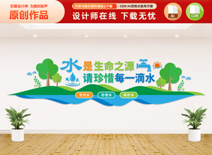 水是生命之源文化墙