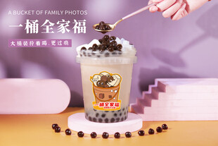 一桶全家福奶茶