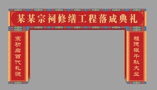 宗祠落成典礼仪式