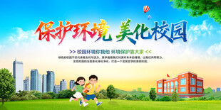 保护环境美化校园