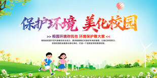保护环境美化校园