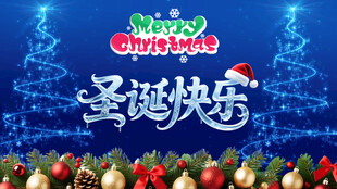 圣诞节场景装饰图