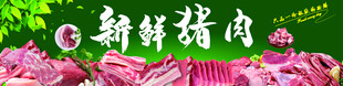 新鲜猪肉展示海报