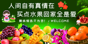 人间自有真情在新鲜水果海报