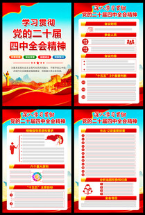 党的二十届四中全会精