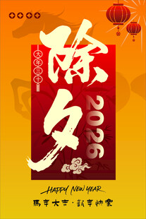 2026除夕节日氛围海报