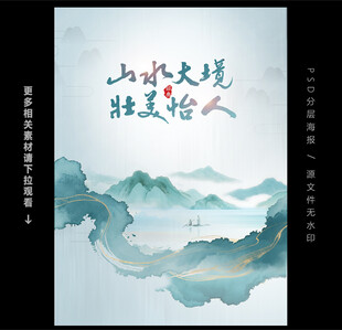 水墨山水海报