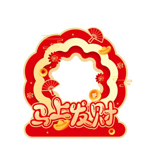 马上发财装饰图案