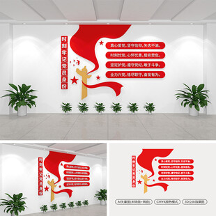 时刻牢记党员身份党建文化墙