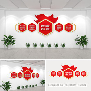 时刻牢记党员身份党建文化墙