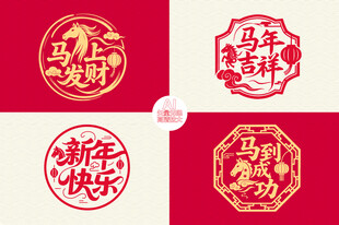 马年文字玻璃贴 