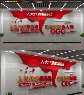 代表之家形象墙