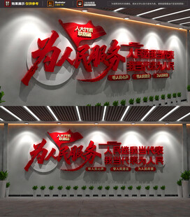 为人民服务文化墙
