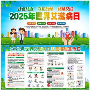 世界艾滋病日宣传栏