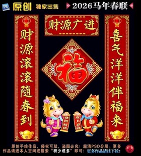 2026马年对联春联