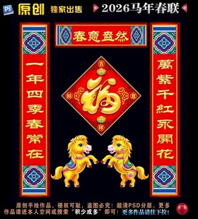2026马年对联春联