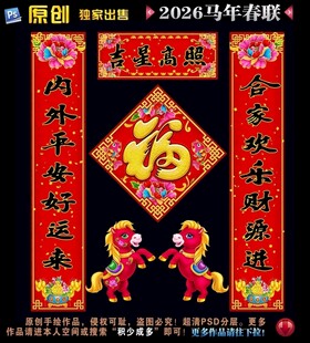 2026马年对联春联