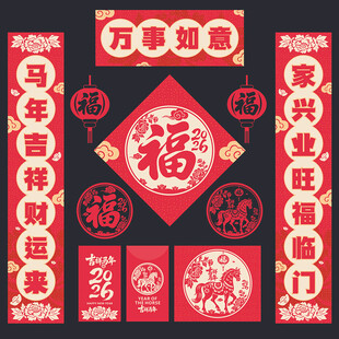 2026马年对联春联