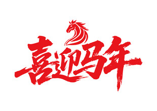 喜迎马年马年书法字
