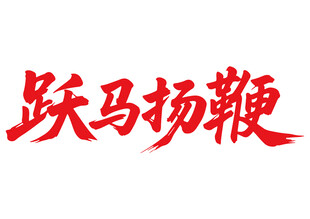 跃马扬鞭马年书法字