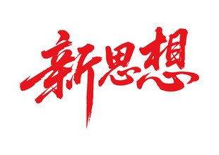 新思想书法字
