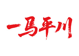 一马平川马年书法艺术字