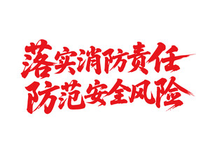 落实消防责任书法字