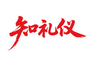 知礼仪书法艺术字
