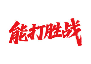 能打胜战书法字