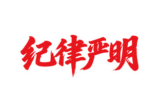纪律严明书法字