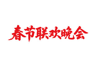春节联欢晚会书法字