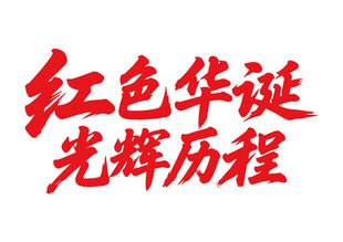 红色华诞光辉历程书法字