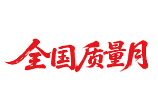 全国质量月书法字