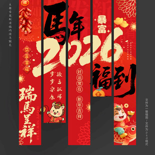 2026新年吊旗马年挂布