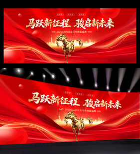 红色2026马年年会舞台背景