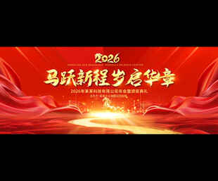 2026年企业年会舞台背景