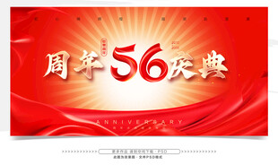 56周年庆典宣传海报