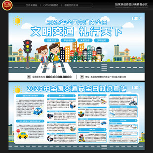 全国交通安全日宣传栏 