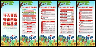 2025年世界艾滋病日易拉宝