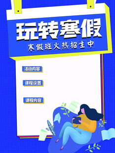 玩转寒假亲子 寒假班招生 分层