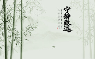 竹报平安宁静致远