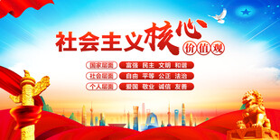 社会主义核心价值观