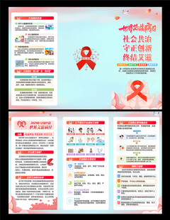 艾滋病日三折页