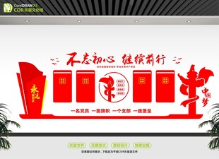 不忘初心文化墙展示